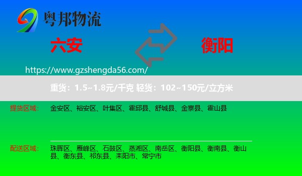 六安到衡阳物流