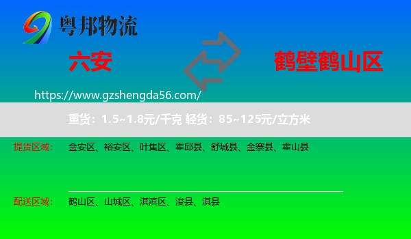 六安到鹤山区物流专线