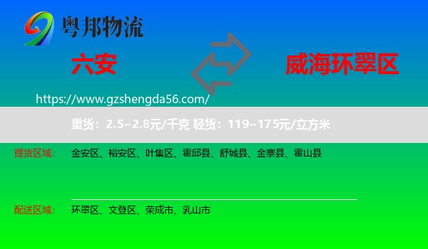 六安到环翠区物流专线