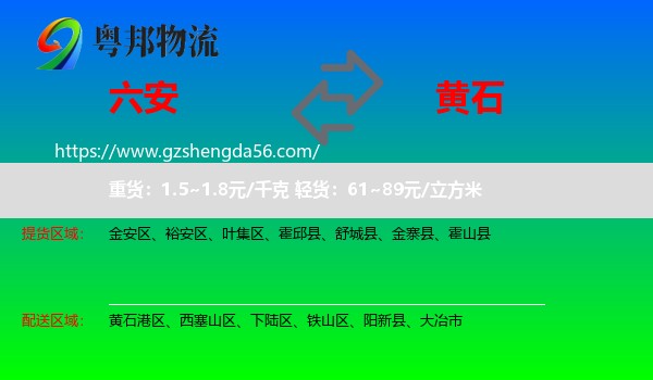 六安到黄石物流