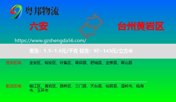 六安到黄岩区物流专线