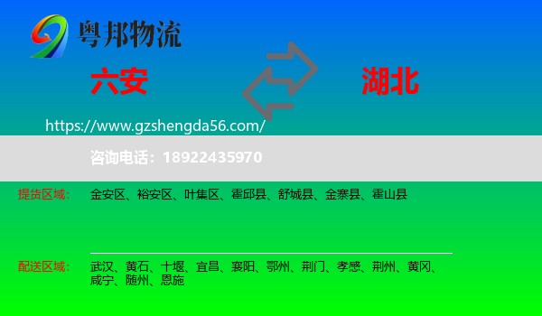 六安到湖北物流