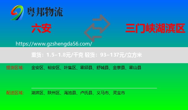 六安到湖滨区物流专线
