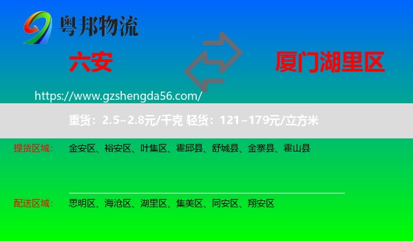 六安到湖里区物流专线