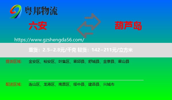 六安到葫芦岛物流