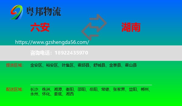 六安到湖南物流