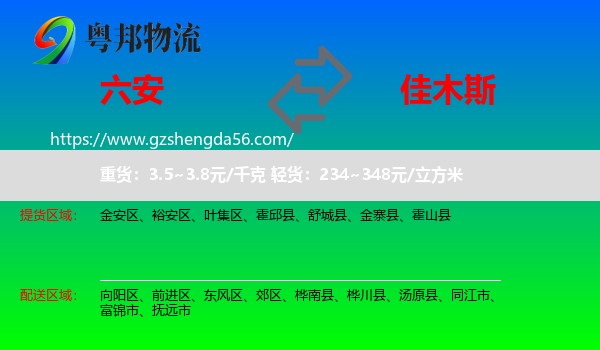 六安到佳木斯物流