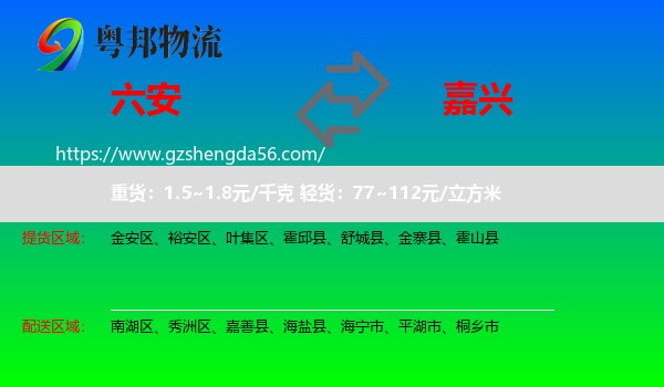 六安到嘉兴物流