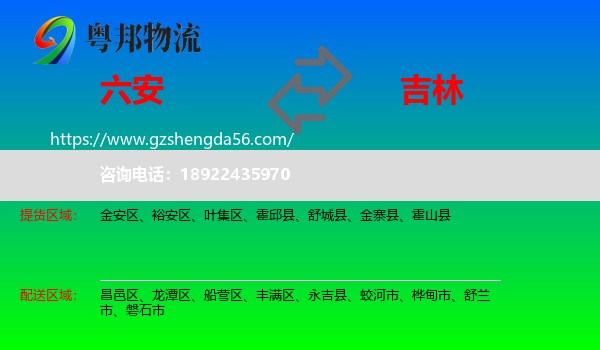 六安到吉林市物流