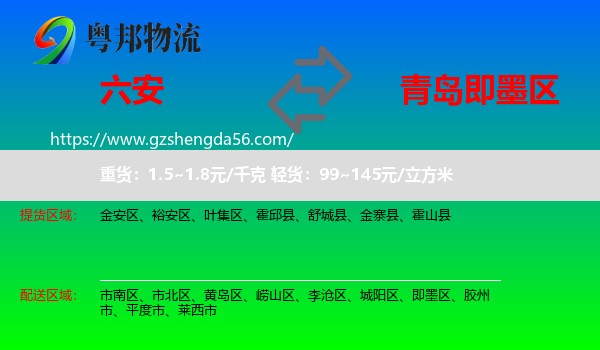 六安到即墨区物流专线