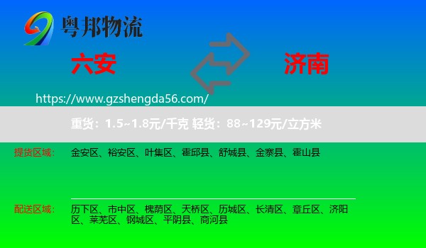 六安到济南专线