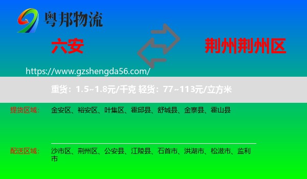 六安到荆州区物流专线