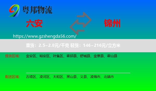 六安到锦州物流