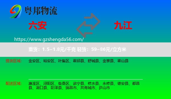 六安到九江物流