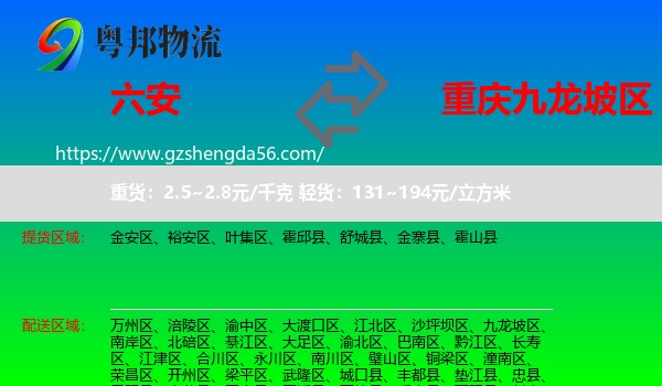 六安到九龙坡区物流