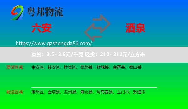 六安到酒泉物流