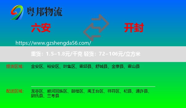 六安到开封物流