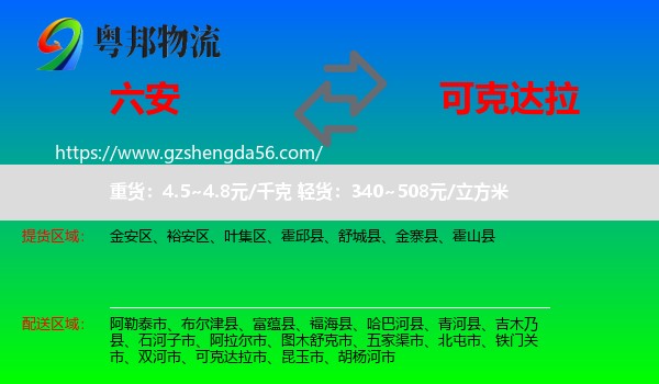 六安到可克达拉市物流专线