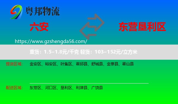 六安到垦利区物流专线