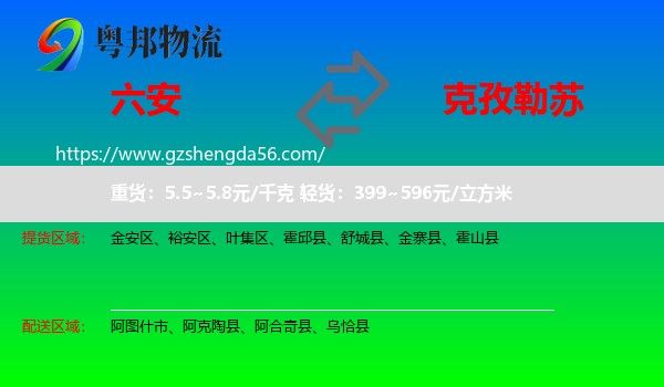 六安到克孜勒苏物流