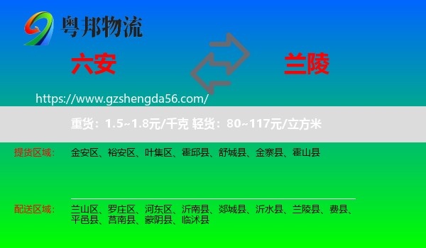 六安到兰陵县物流专线