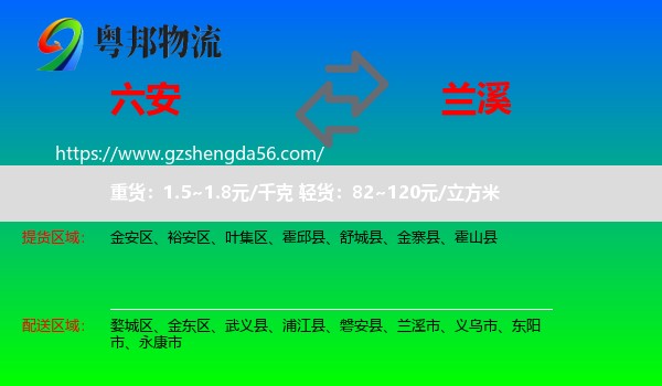 六安到兰溪市物流专线