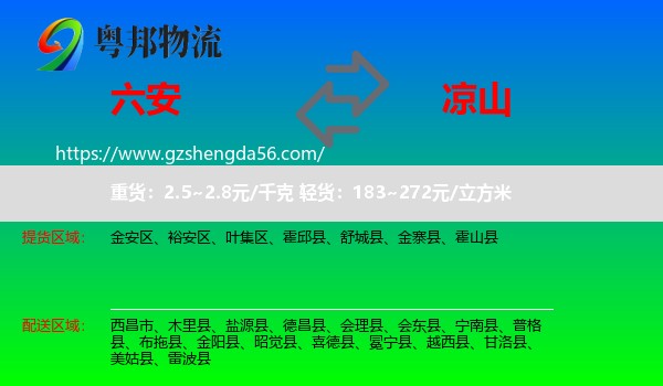 六安到凉山物流