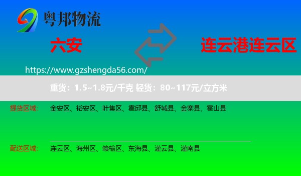 六安到连云区物流专线