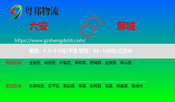 六安到聊城物流