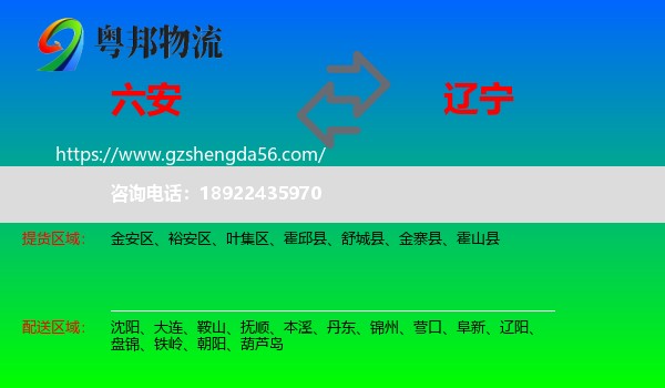 六安到辽宁物流
