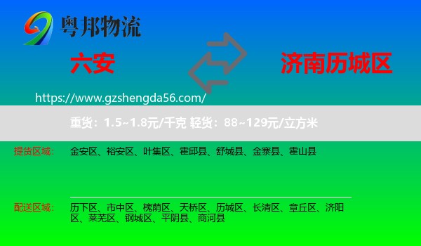 六安到历城区物流专线