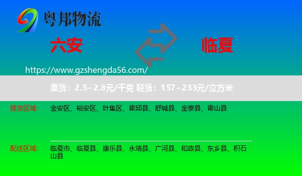 六安到临夏物流