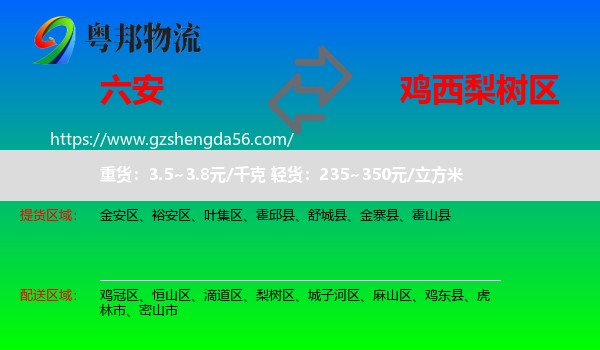 六安到梨树区物流专线