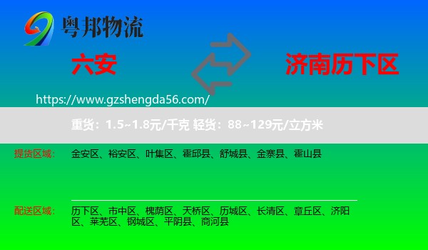六安到历下区物流专线