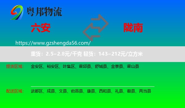 六安到陇南物流