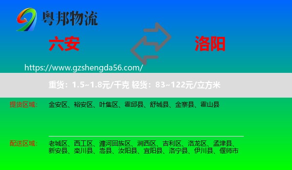 六安到洛阳物流