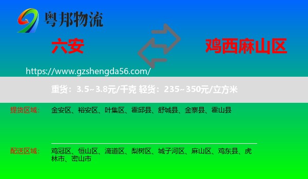 六安到麻山区物流专线