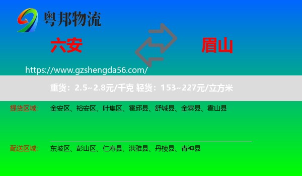 六安到眉山物流
