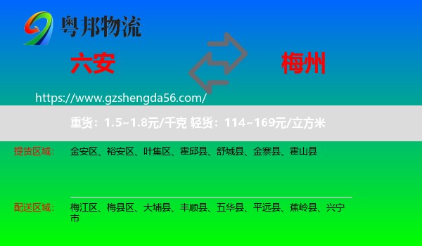六安到梅州物流