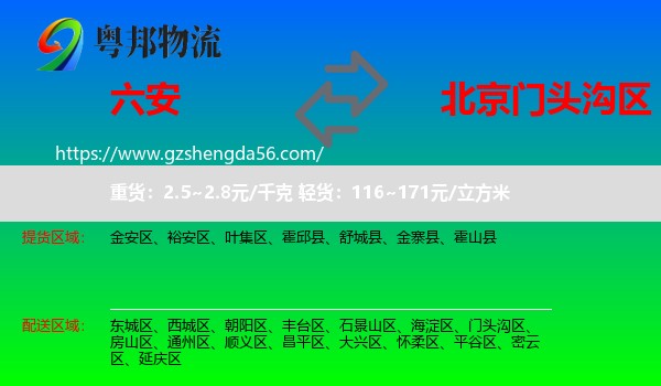 六安到门头沟区物流
