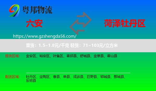 六安到牡丹区物流专线