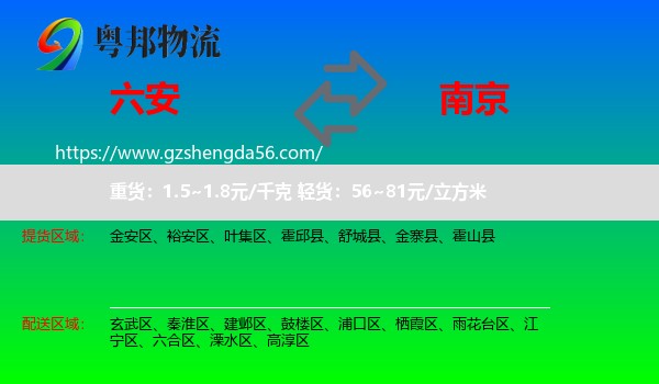六安到南京专线