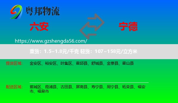 六安到宁德物流