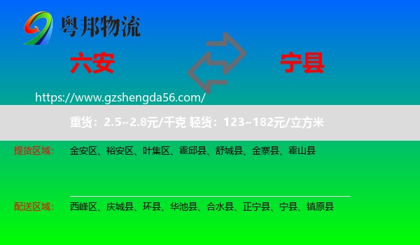 六安到宁县物流专线