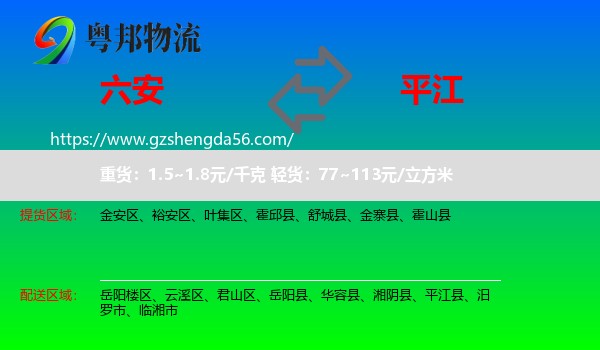 六安到平江县物流专线
