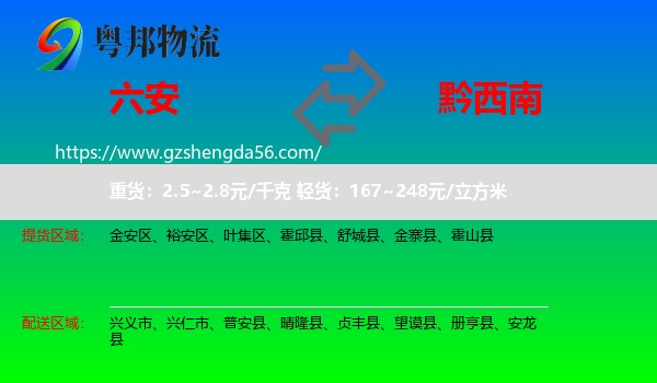 六安到黔西南物流