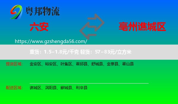 六安到谯城区物流专线