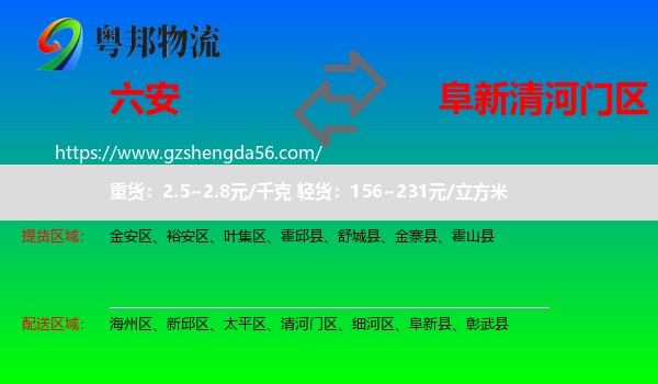 六安到清河门区物流专线