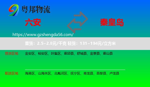 六安到秦皇岛物流