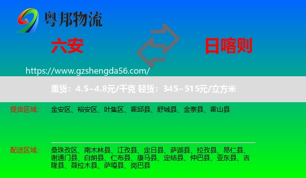 六安到日喀则物流
